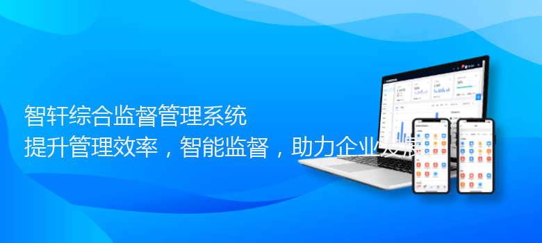 综合监督管理系统